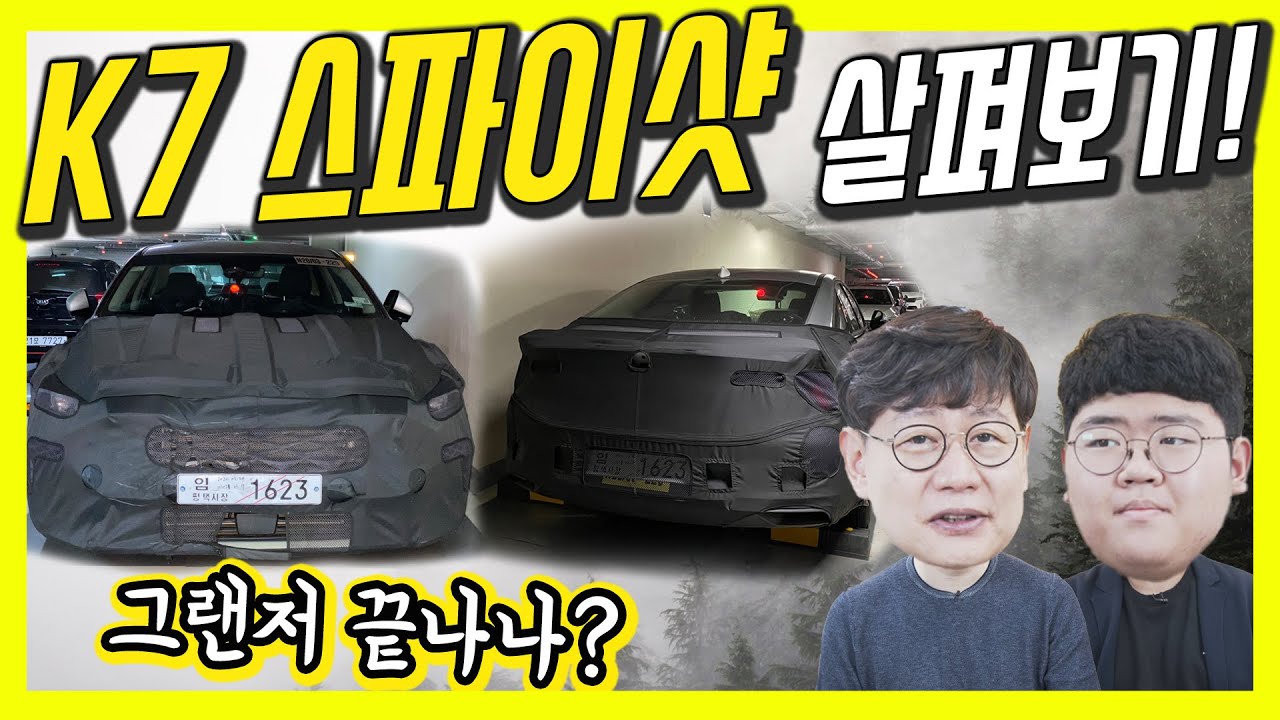 신형 기아 K7 스파이샷…현대차 그랜저 잡을까? (Feat 샷스파이) - Youtube