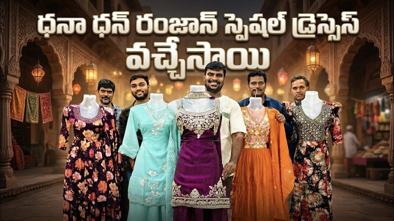 🤷‍♀️ ధనా దన్ రంజాన్ స్పెషల్ డ్రెస్సెస్ వచ్చేసాయి✨😱