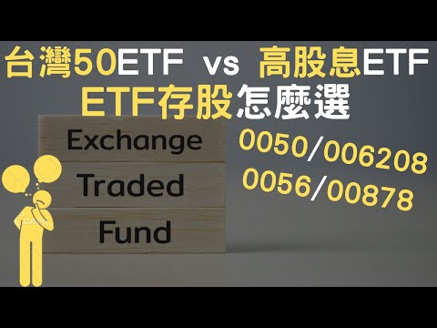 台灣50ETF vs 高股息ETF｜ETF存股怎麼選｜0050/006208/0056/00878