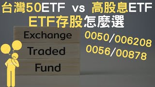 台灣50ETF vs 高股息ETF｜ETF存股怎麼選｜0050/006208/0056/00878