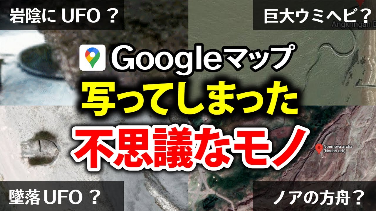 GoogleマップでUFO発見!?映ってしまった世界の不思議スポット4選【都市伝説】