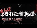 『さらば、あきれた刑事』もし今版★ 昭和のあの刑事ドラマが現在に蘇ったら?今回は 映画予告編風?に作ってみましたァ~♪