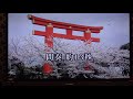 京都雪みれん・水森かおり・♬伊藤きみ江