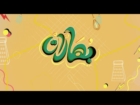 تحدي شيخ المحشي حلا السعيد تبولة البنجر بهارات حلقة كاملة