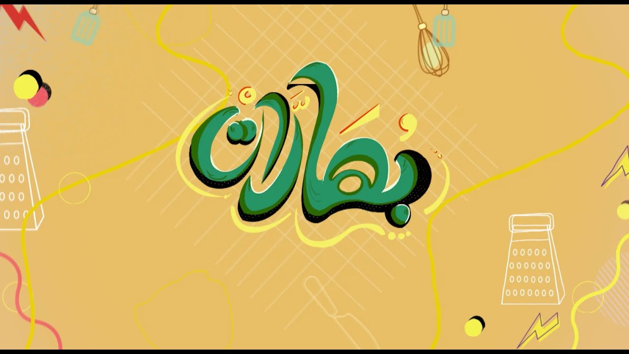 تحدي شيخ المحشي - حلا السعيد - تبولة البنجر   | بهارات | حلقة كاملة