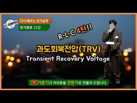 [기본기][전기회로 23강] 과도회복전압(TRV: Transient Recovery Voltage)에 대해 알아보자!