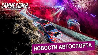 Слик стоп 5  новости автоспорта