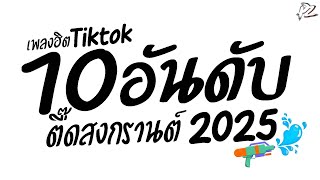 #เพลงแดนซ์ต้อนรับสงกรานต์2025 ( 10 อันดับ เพลงฮิตTIKTOK ) ตื๊ดสงกรานต์ เบสหนักๆ PzRemix X2