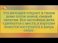 Эта мелодия открывает поток свежей энергии 