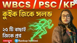 জিকে প্র্যাকটিস সেট🔥 | Class 11 | রিমি ম্যাম | WBPSC SSC Railway KP
