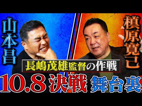 長嶋茂雄監督の作戦】10.8決戦の舞台裏。山本昌と槙原寛己が世紀