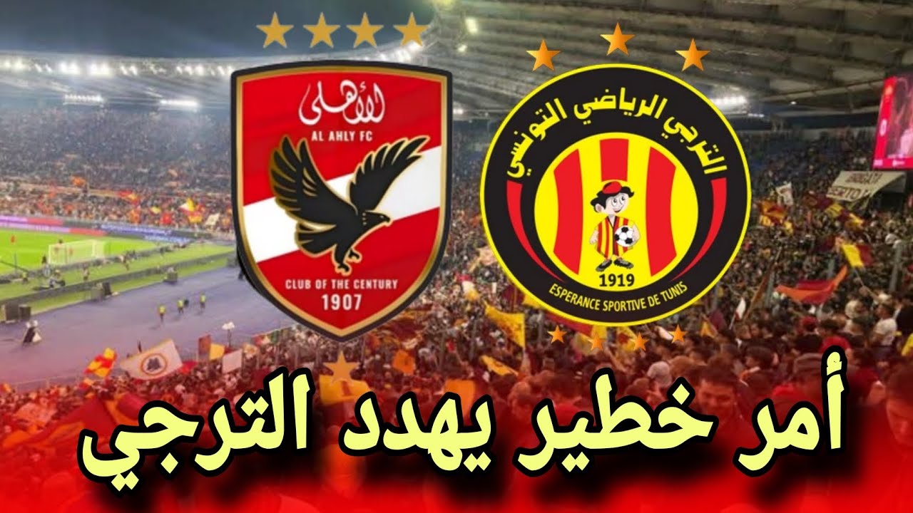 🚨 أمر خطير يهدد الترجي قبل مواجهة الأهلي المصري… الكاف يحذر من عقوبات قاسية وشكوك حول التحكيم!