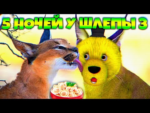 Видео: ШЛЕПА ВЕРНУЛСЯ и СЪЕЛ МОИ ПЕЛЬМЕНИ😺Five Nights at Floppa 3