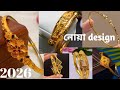 নোয়া বাধানো ডিজাইন ll noa design gold bangles 2026