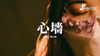 Download Lagu 心墙 (改编版) Download Lagu 心墙 (改编版)