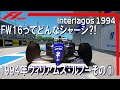 F1 1994 ウィリアムズ・ルノーその① FW16ってどんなマシンだったの?!