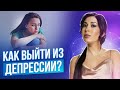 ДЕПРЕССИЯ. Как выбраться из депрессии? / Как избавиться от депрессии самостоятельно? 18+