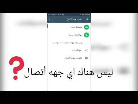 فيديو: كيف تعمل قائمة جهات اتصال WhatsApp؟