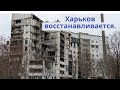 Как Харьков восстанавливается и живет сейчас? К чему готовится Харьков?
