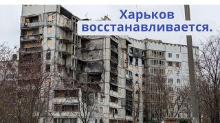 Как Харьков восстанавливается и живет сейчас? К чему готовится Харьков?