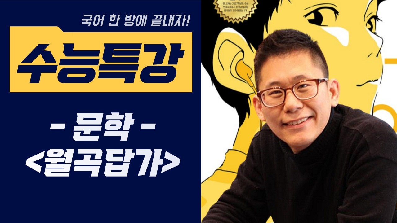 [2027 수능특강 문학] #월곡답가 #정훈 #수능특강 #문학 #국어한방에끝내자