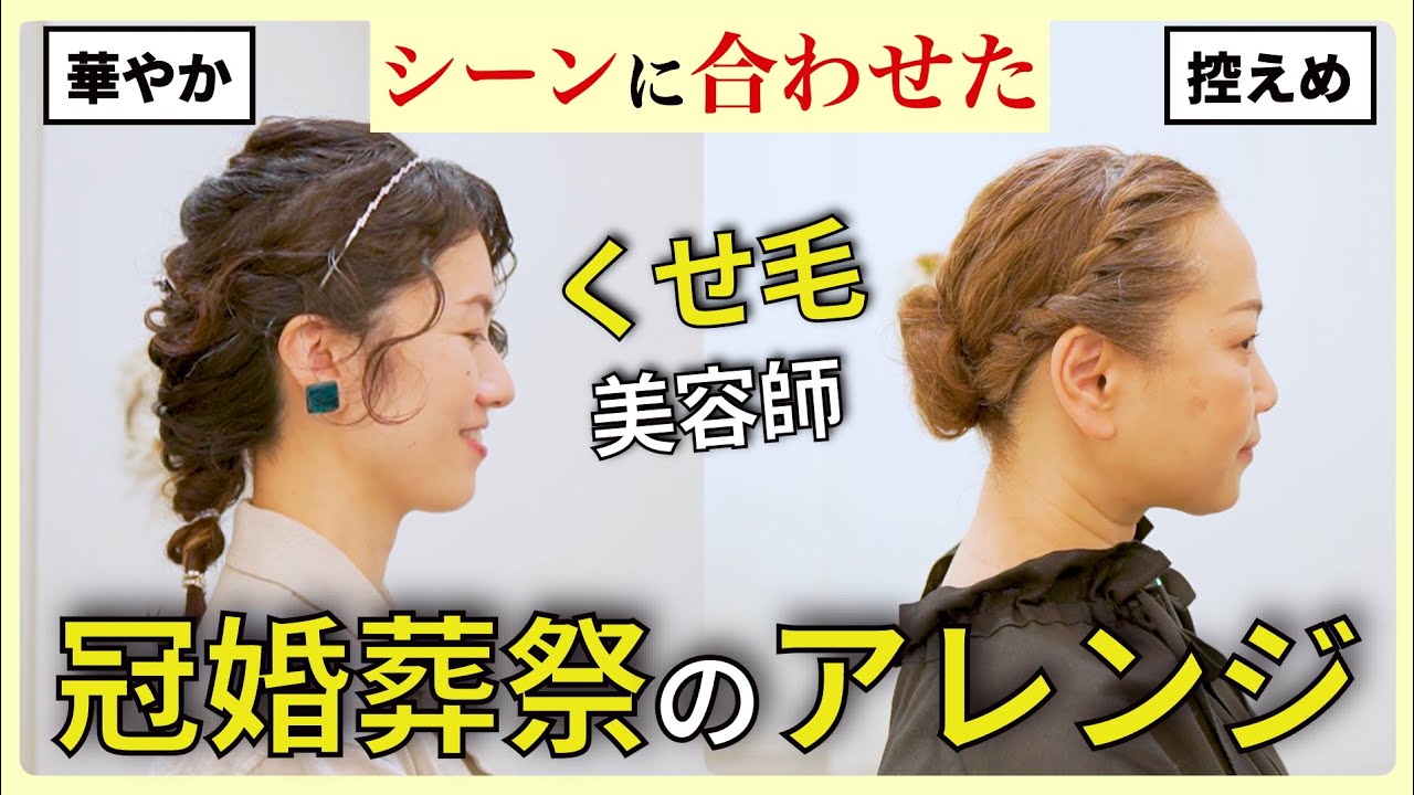 【くせ毛アレンジ】冠婚葬祭のアレンジを慶事と弔事で美容師が実演します