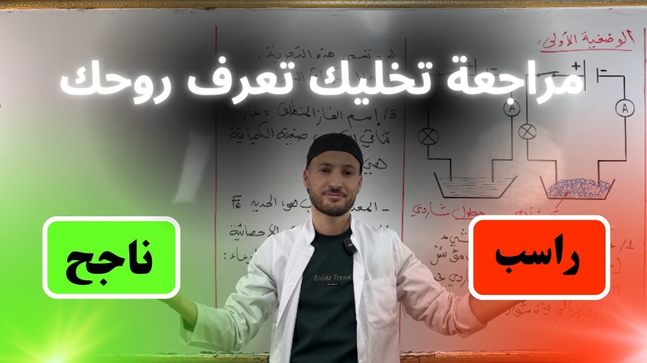 وضعية شاملة تدخل بيها للفرض مغمض عينيك  [ BEM 2026 ]