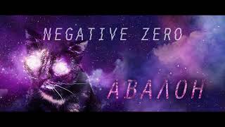 Negative Zero - Авалон (Audio)