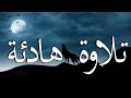 ارح سمعك وقلبك💚بالقران الكريم💚 بصوت جميل جدا  جدا .. تلاوة هادئة😴 تريح الاعصاب  Quran HD