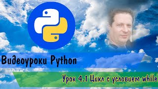 Python4.1 Цикл с условием while