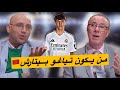 تيــاغو بيــتارش الموهبة المغربية القادمة من ريال مدريد للأسود  