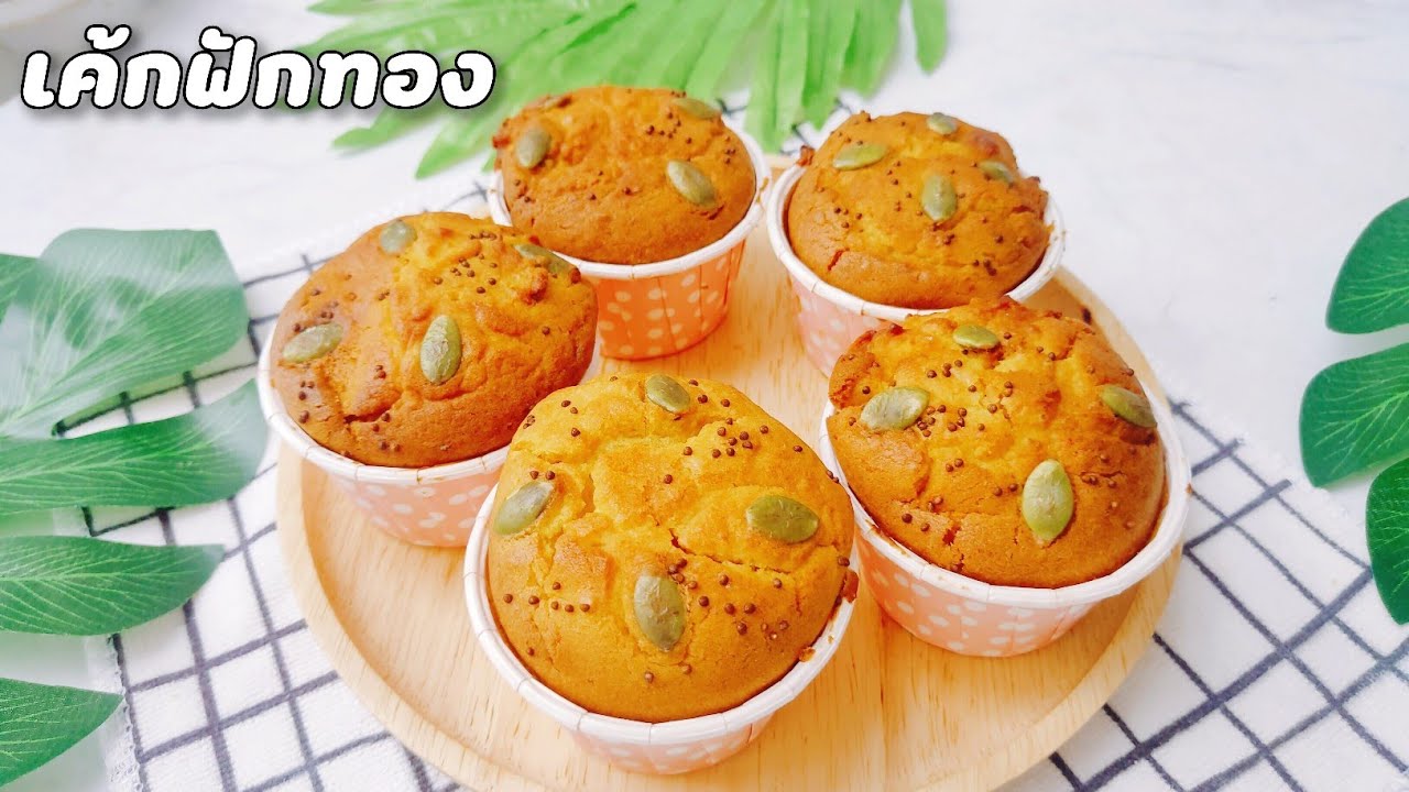 เค้กฟักทอง วิธีทำเค้ก นุ่ม ฟู เมนูขนม หม้อทอดไร้น้ำมัน ไม่ใช้เครื่องปั่น | Umim is Happy อุ๋มอิ๋ม