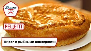Пирог с рыбными консервами | Рецепт | Вкусно по ГОСТу (2023)
