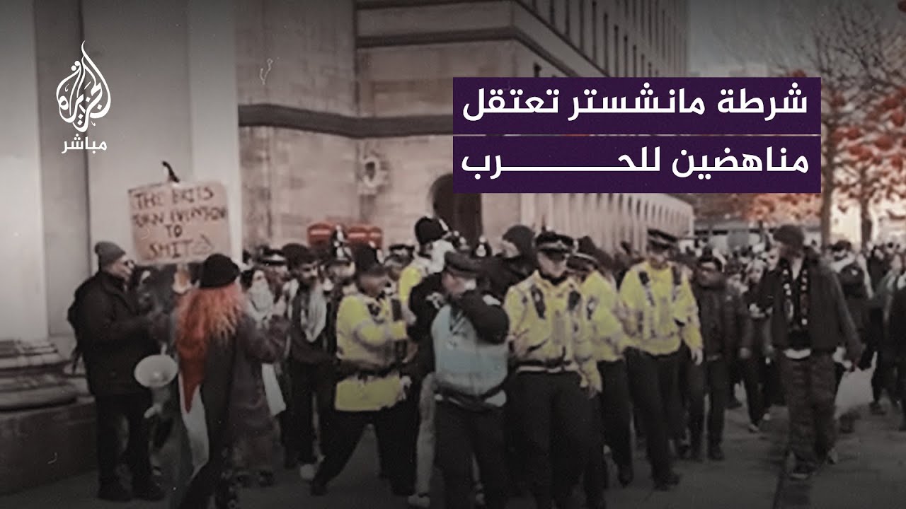 شرطة مانشستر تعتقل ناشطين مشاركين في تظاهرات تطالب بوقف الحــرب على غزة
