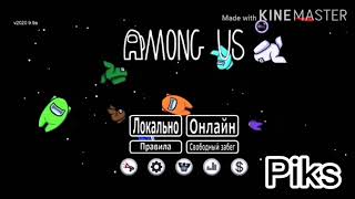 Играю в Among Us?! НУБ В амонг ас? Играю за члена команды, ВЫЖИВАЕМ! #amongus #piks #амонгас