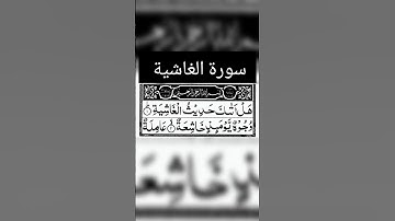 Surah Al Ghashiyah سورة الغاشية
