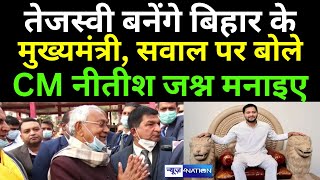 Tejashwi Yadav बनेंगे Bihar के मुख्यमंत्री,  सवाल पर बोले CM Nitish जश्न मनाइए | News4Nation