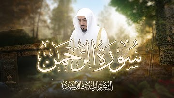 سورة الرحمن مكررة بصوت امام الحرم المكي الخاشع (الوليد بن خالد الشمسان)
