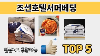 소비자가 선호하는 조선호텔서머베딩 TOP 5 가격 후기 구매정보