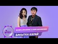 Назира Айтбекова & Илим Карыпбеков - Бакытка карай / Жаны ыр 2019