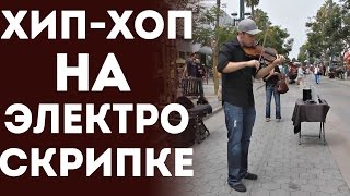 Guy Is Playing On Violin // Парень Очень Круто Играет  На Электро Скрипке Хип Хоп Музыку На Улице