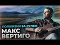 Успей послушать! ПОЛЖИЗНИ ЗА РУЛЕМ! Новый альбом Макса Вертиго!