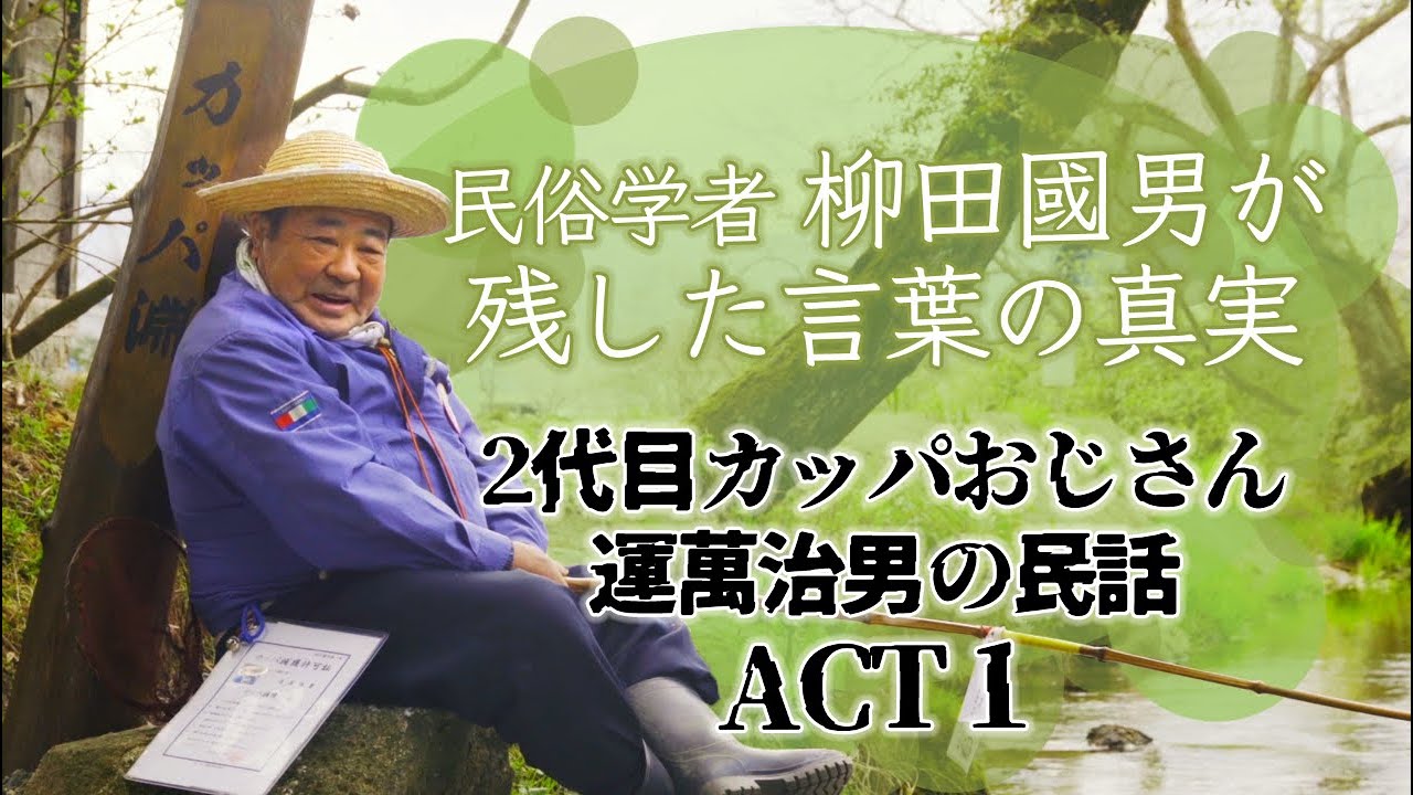 遠野の語り部2代目カッパおじさんのお話。ノーカット