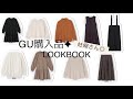 【GU】秋冬購入品✦総額18000円分！着用してみた♥ マタニティコーデにも◎【妊娠後期】