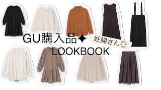 【GU】秋冬購入品✦総額18000円分！着用してみた♥ マタニティコーデにも◎【妊娠後期】