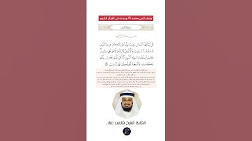 الآية(158) من سورة الأعراف//القارئ الشيخ فارس عباد