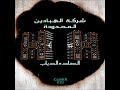 شركة الهبادين المحدودة الصاد الدياب Sherka Elhabdin Elmahdwda 