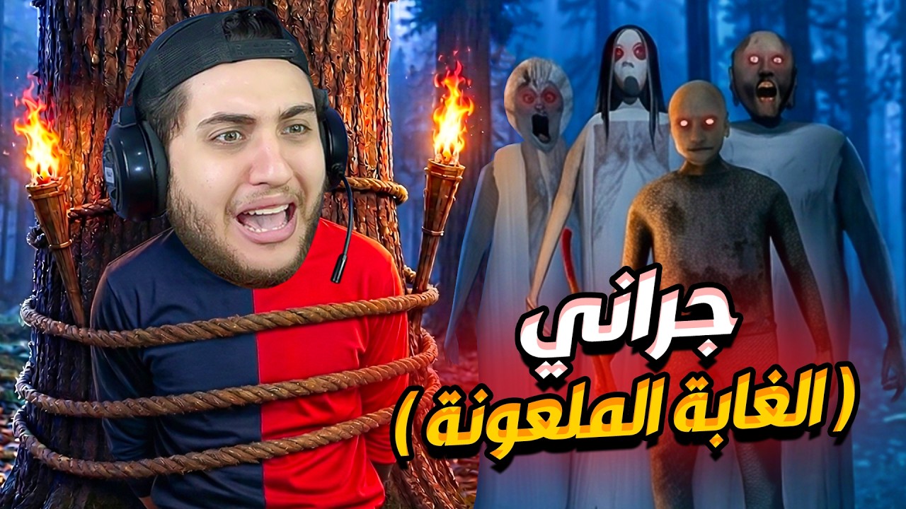 الهروب من جراني وعيليتها في الغابة الملعونة 💀😱 Granny