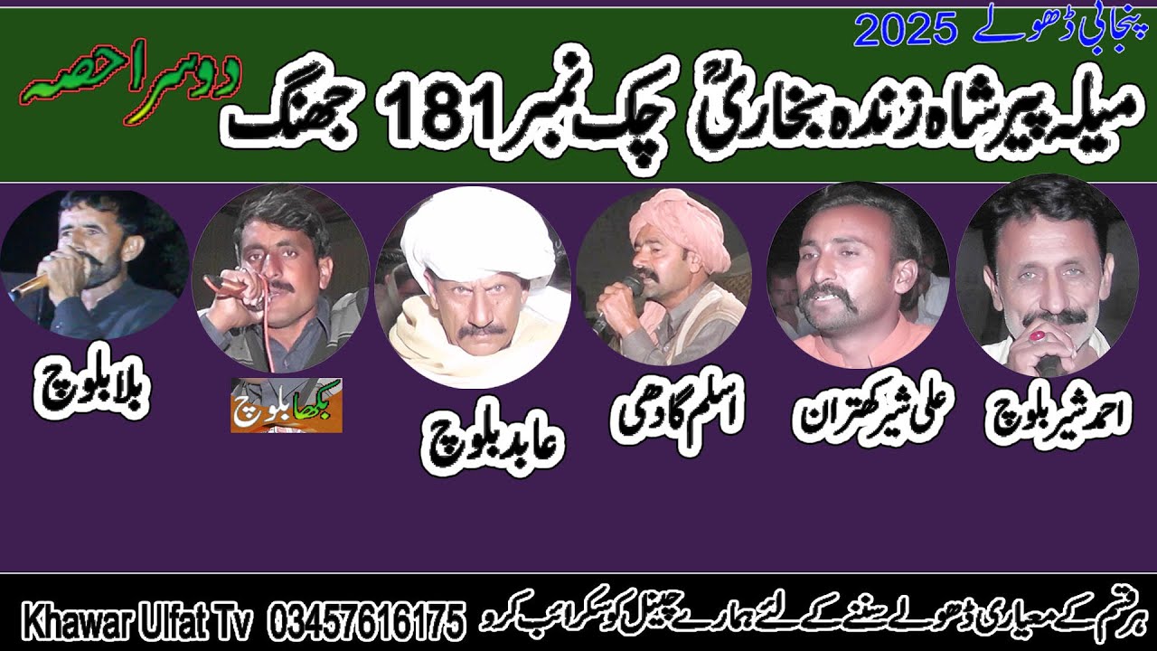 Dholay Melah 181 = Bakha Abid bila kitran amanullah Kazim baloch 2025 Part 2 khawar Ulfat tv