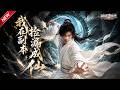 MULTISUB📢新番上线《我在副本捡漏成仙》#最新漫剧 #漫剧合集 #一口气看完 #动漫 #anime #AI漫剧 #破晓动漫社